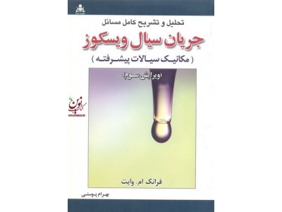 تحلیل و تشریح کامل مسائل جریان سیال ویسکوز(مکانیک سیالات پیشرفته ) فرانک ام وایت بهرام پوستی امید انقلاب